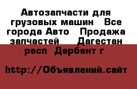 Автозапчасти для грузовых машин - Все города Авто » Продажа запчастей   . Дагестан респ.,Дербент г.